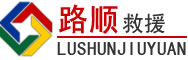 平武道路救援