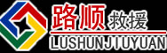 平武道路救援